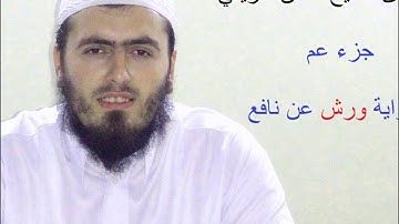 hfz.Llokman Arifi-Sur.EN NAZIATË{VARSH}الشيخ لقمان عريفي سورة النازعات برواية ورش