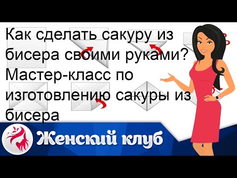 Как сделать сакуру из бисера своими руками? Мастер-класс по изготовлению сакуры из бисера