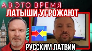 Научим русских Иванов, или пусть бегут из Латвии. Шокирующие угрозы и заявления.  #нацизм