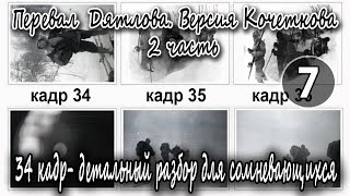 Перевал Дятлова. Версия Кочеткова. 2 часть. 34 кадр- детальный разбор для сомневающихся