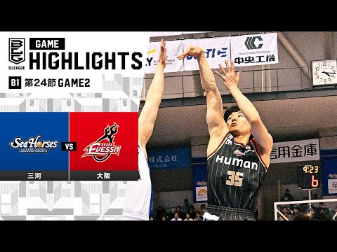 【ハイライト】シーホース三河vs大阪エヴェッサ｜B1 第24節GAME2｜3.2.2024 プロバスケ (Bリーグ)