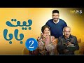 حصريااا الحلقة 2 من مسلسل بيت بابا بطولة محمد انور انتصار حصريااا الحلقة 2 من مسلسل بيت بابا بطولة محمد انور انتصار