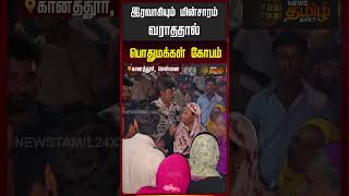 Chennai | PowerCut Issue | இரவாகியும் மின்சாரம் வராததால் பொதுமக்கள் கோபம்