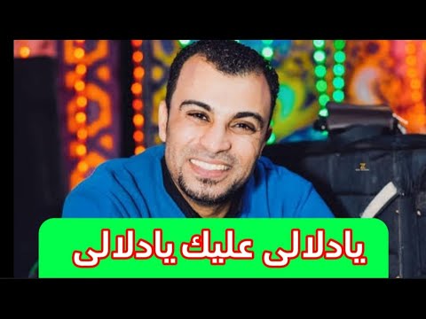 احمد عادل والزناتى وعبسلام يا دلالى عليك يادلالى