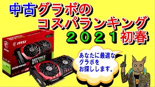 グラボコスパランキング２０２１初春版（前編・中古編）