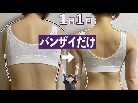 【1回でこの変化】姿勢が変わればストンっと痩せる！見た目年齢－15歳になる方法！立ったまま美しい背中&姿勢をつくる背中痩せエクササイズ