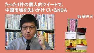 たった1件の個人的ツイートで、中国市場を失いかけているNBA　by榊淳司