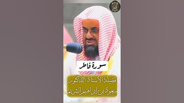 (مَن كانَ يُريدُ العِزَّةَ فَلِلَّهِ العِزَّةُ جَميعًا) (تلاوة خاشعة للشيخ سعود الشريم)