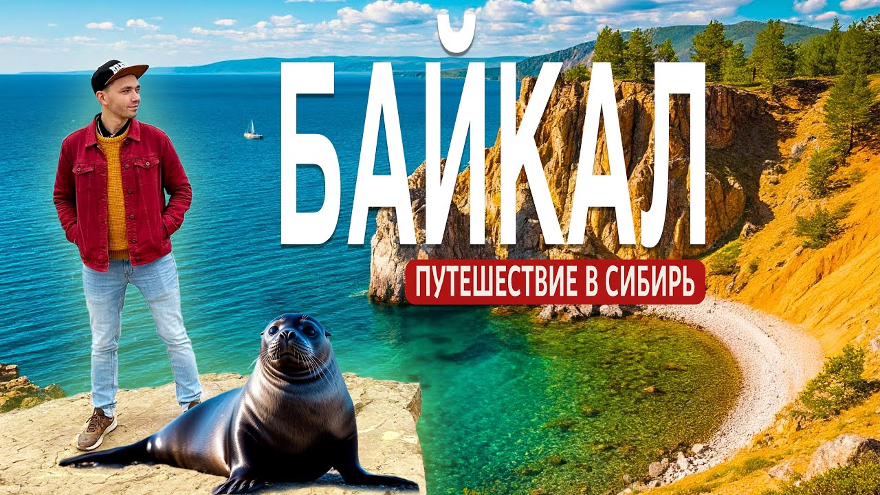 БАЙКАЛ. Ольхон или Листвянка? Сколько стоит слетать на озеро? Что посмотреть и где поесть?