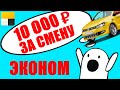 10 000 ₽ ЗА СМЕНУ НА ЭКОНОМЕ | ЯНДЕКС ТАКСИ ЭКОНОМ | ТАКСУЕМ В МОСКВЕ