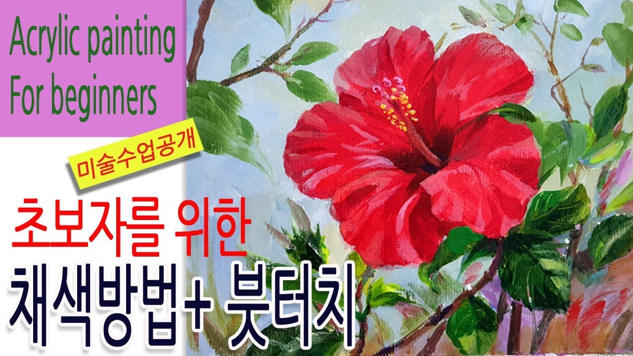 미술수업공개 / 아크릴화 초보를위한 채색방법 + 붓 사용법