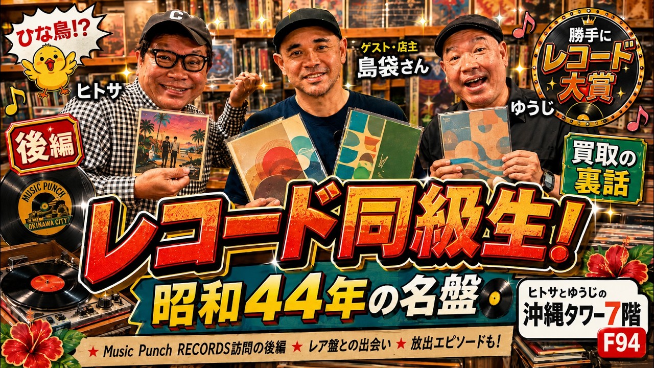 レコード出張収録・後編】買取のリアルな裏話と開催！おじさん達の
