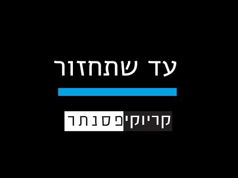 יובל דיין עד שתחזור קריוקי פסנתר 