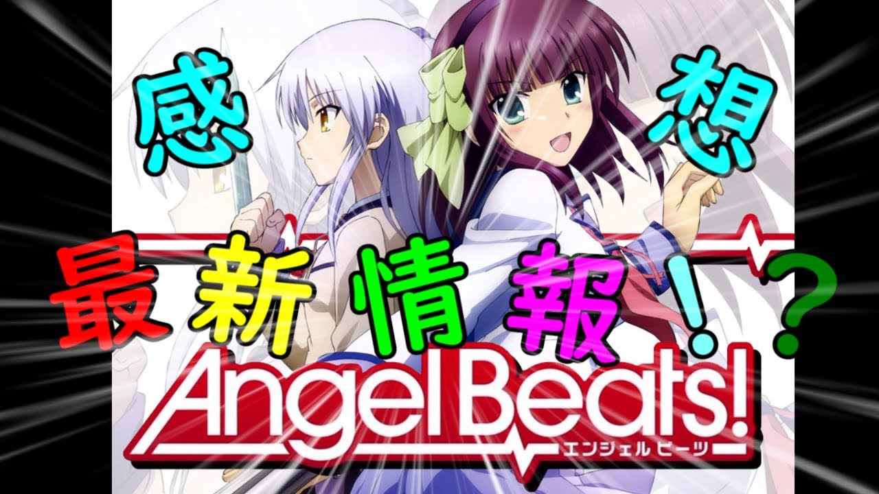 Angel Beats を見た感想 最新情報 Youtube