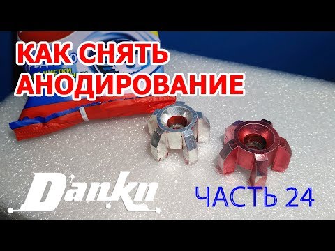 СИБИШШШ 24 Как снять анодирование с алюминия