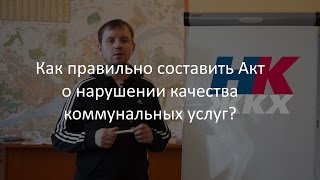 Как правильно составить Акт о нарушении качества оказания коммунальных услуг?