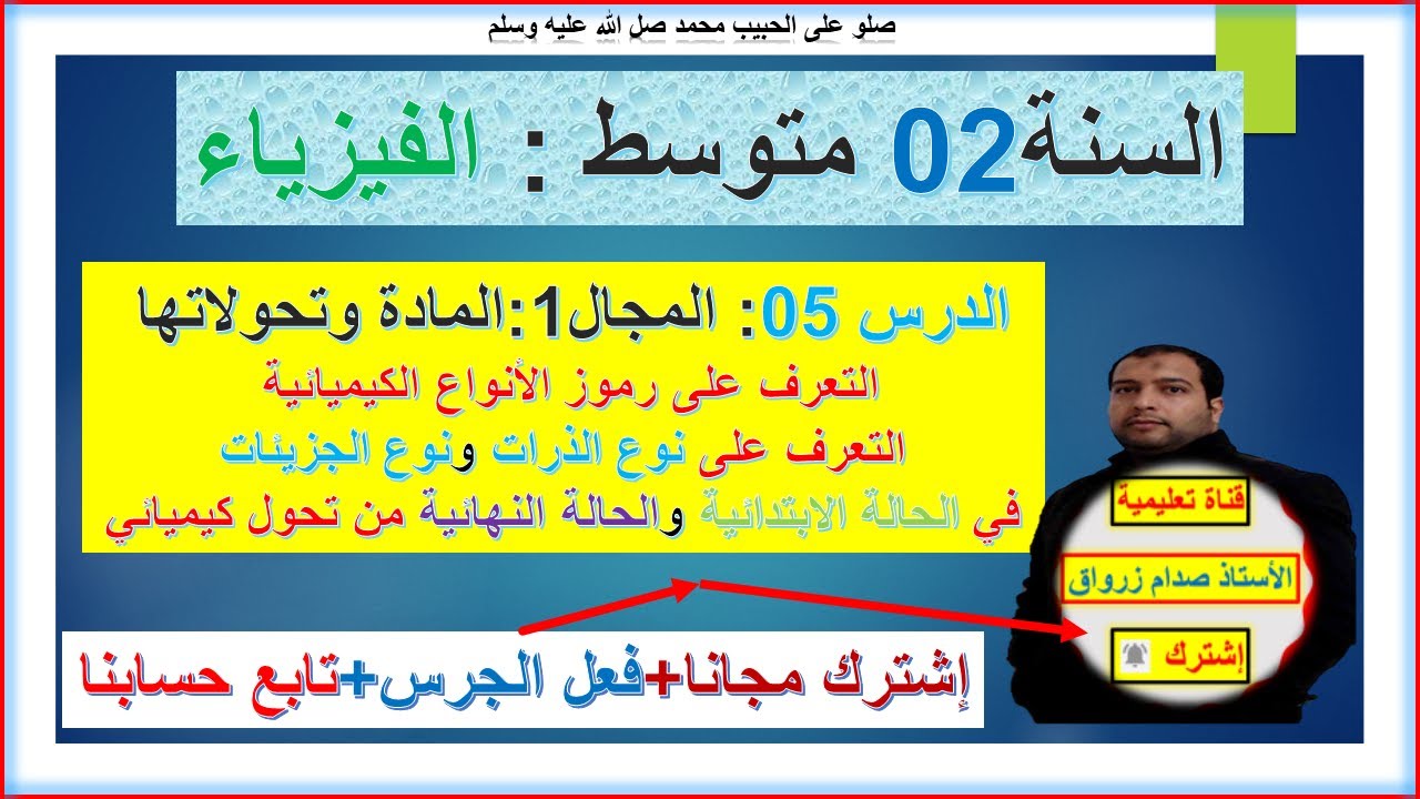السنة 02 متوسط  فيزياء المجال 01 المادة وتحولاتها الدرس05 التعرف على رموز الانواع الكيميائية  شامل