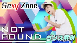 【プロダンサーが教える】Sexy Zone「NOT FOUND」【ダンス解説】