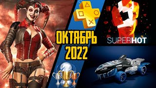 PS Plus Essential. Октябрь 2022. Обзор трофеев. Injustice 2 + Super Hot + Hot Wheels Unleashed