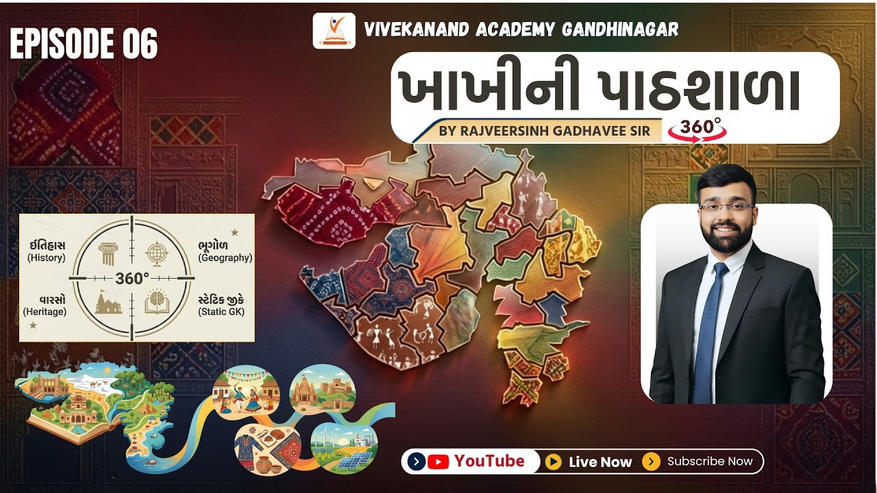 ખાખીની પાઠશાળા  by Rajveersinh Gadhavee..Episode : 6 |gujarati jila  #cce #psi #history #gpsc #gsseb