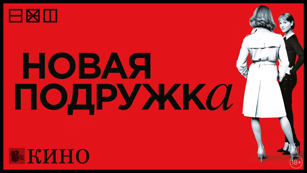 Новая подружка - YouTube
