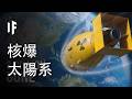 炸毀太陽系所有行星【中文字幕】｜大膽科學