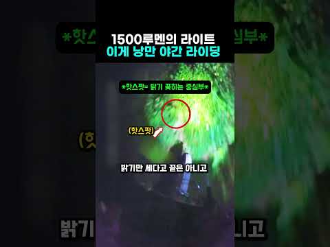 야간 산행에 필요한 라이트의 최소 밝기는? #자전거 #mtb #산악자전거