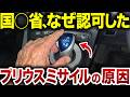 【なんで改善されない？】超分かりにくいプリウスのシフトの批判が止まらない【ゆっくり解説】