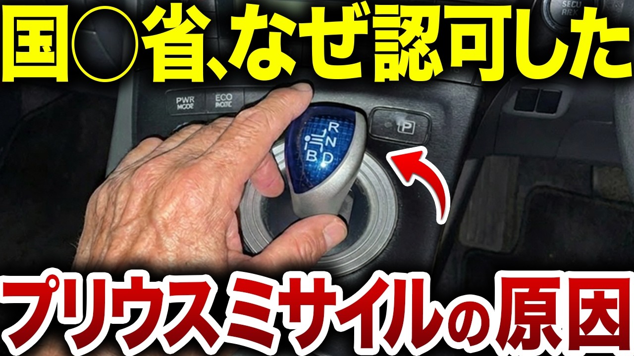 【なんで改善されない？】超分かりにくいプリウスのシフトの批判が止まらない【ゆっくり解説】
