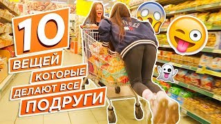 10 ВЕЩЕЙ,КОТОРЫЕ ДЕЛАЮТ ВСЕ ПОДРУГИ//10 Things Friends Do