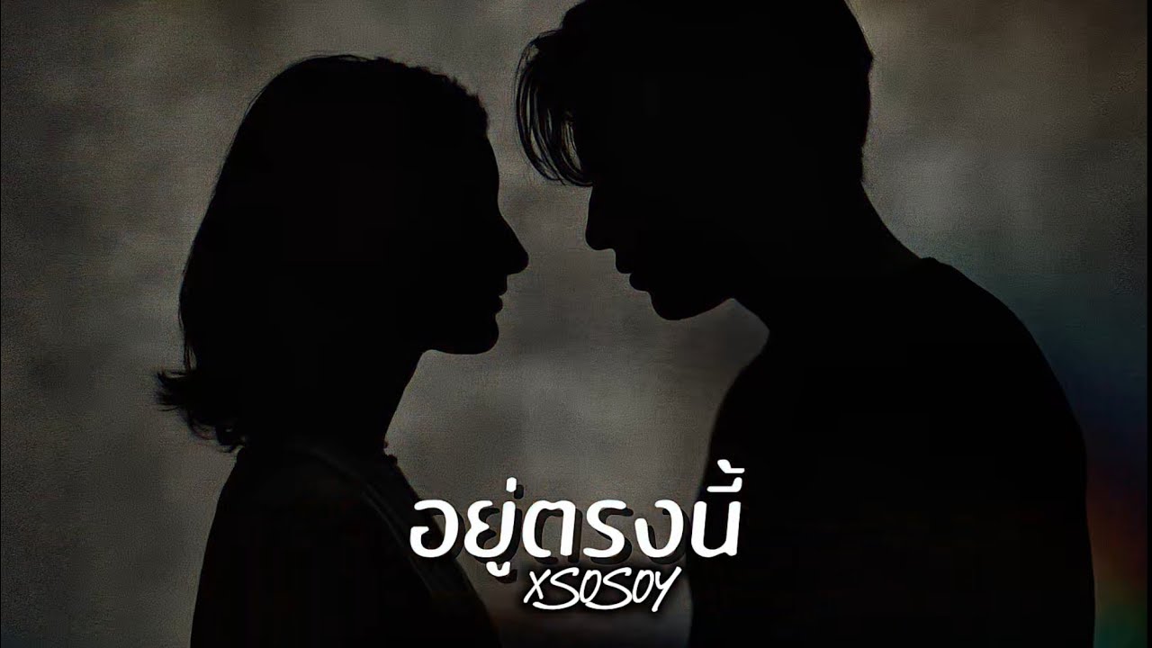 อยู่ตรงนี้  - XSOSOY