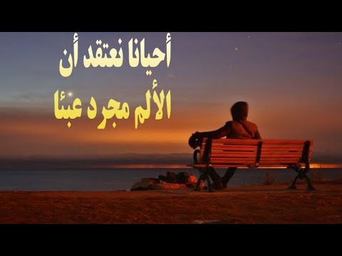 أحيانا نعتقد أن الألم مجرد عبئا