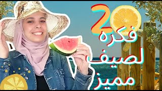 20 فكره لصيف مميز???