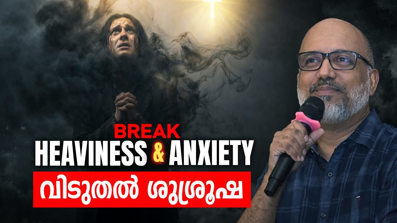 വിടുതൽ ശുശ്രുഷ : പൈശാചിക ഭാരത്തിന്റെയും , ഉത്കണ്ഠയുടെയും ആത്മാക്കൾ  | Spirit of Heaviness & Anxiety