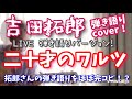 吉田拓郎 「二十才のワルツ」LIVE弾き語りバージョンcover!