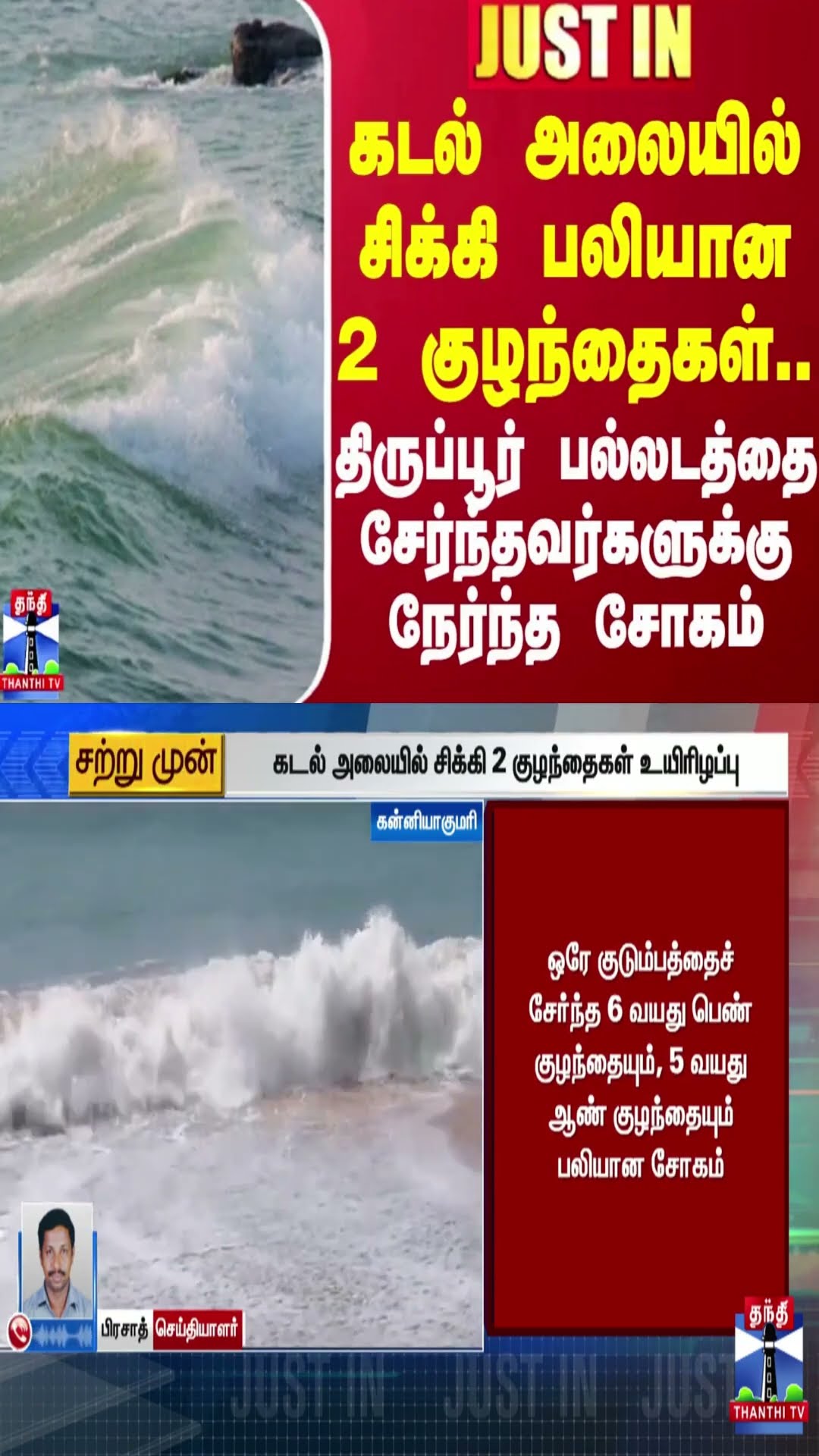 #JUSTIN | கடல் அலையில் சிக்கி பலியான 2குழந்தைகள்..திருப்பூர் பல்லடத்தை சேர்ந்தவர்களுக்கு நேர்ந்த கதி
