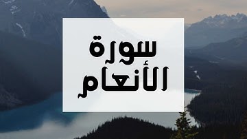 سورة الأنعام كاملة و بدون اعلانات للقارئ الشيخ عبدالرحمن العوسي بصوت جميل و عالي الدقة .. ارح نفسك