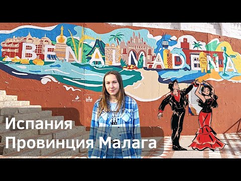 Юг Испании. Что посмотреть в Бенальмадене - провинция Малага.