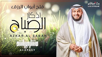 أذكار الصباح لطلب الرزق وطرد الشياطين من يومك للشيخ مشاري العفاسي