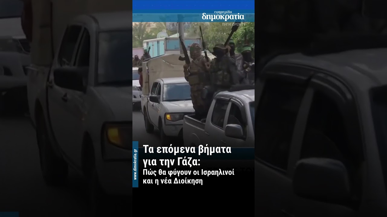 Γάζα: Αποχώρηση Ισραηλινών & νέα διοίκηση | Συμφωνία Τραμπ