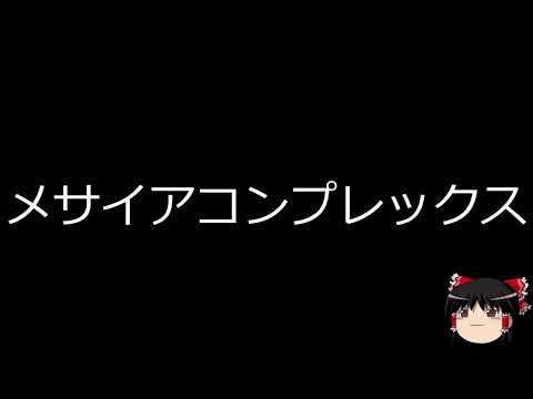 【ゆっくり朗読】ゆっくりさんと不思議な病気　メサイアコンプレックス