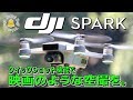 【DJI SPARK】⑥クイックショットでプロの空撮テクニックをお手軽に！