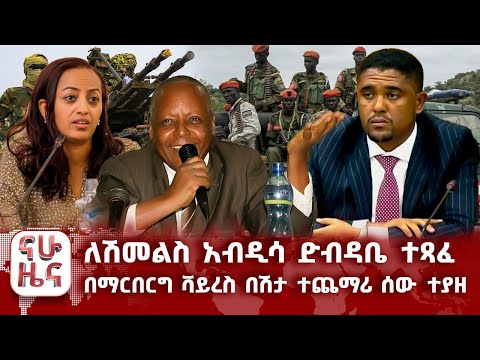 ለሽመልስ አብዲሳ ድብዳቤ ተጻፈ በማርበርግ ቫይረስ በሽታ ተጨማሪ ሰው ተያዘ