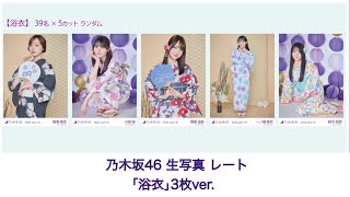 乃木坂46】生写真レート 「浴衣」3枚ver. - YouTube