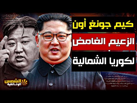 وثائقي كيم جونغ اون زعيم كوريا الشمالية اغرب افعاله دعم نسائي له الشمس الوثائقية  وثائقي كيم جونغ اون زعيم كوريا الشمالية اغرب افعاله دعم نسائي له الشمس الوثائقية