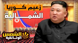 وثائقي - كيم جونغ اون زعيم  كوريا الشمالية | اغرب افعاله | دعم نسائي له | الشمس الوثائقية