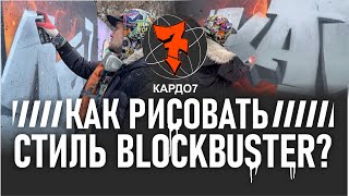 РОВНЫЕ ШРИФТЫ. Рисую граффити для КАРДО. Graffiti blockbuster style/