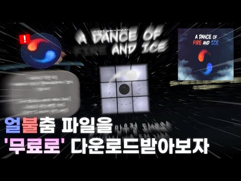 얼불춤 파일 다운로드 방법!!