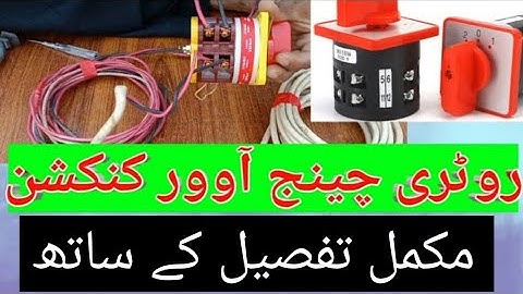 Rotary changeover switch connection|rotary change our connection| Urdu Hindi| elastic solutions123💡⚡