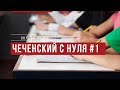 Чеченский язык с нуля. Онлайн уроки. Урок 1